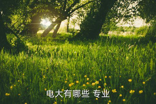 電大專升本專業(yè)有哪些專業(yè),電大護理學?？粕竟?個模塊