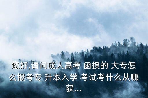 泉州函授大專升本考試,大三下半學期才能報考專科和本科