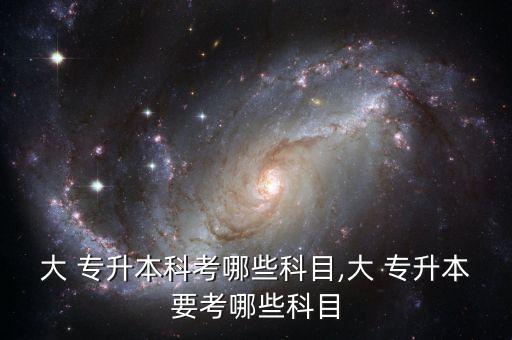 大專專升本考什么,專升考試科目:理科生?？瓶荚? /></a><a href=