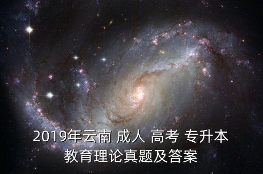 2019年云南 成人 高考 專升本教育理論真題及答案