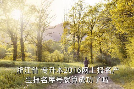 浙江專升本2016,本地四個(gè)高等學(xué)府的錄取通知書