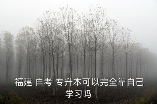  福建 自考 專升本可以完全靠自己學習嗎