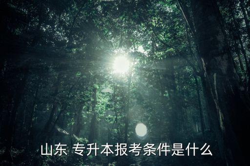 山東專升本怎么考,山東全日制統(tǒng)招專升本針對(duì)兩類考生