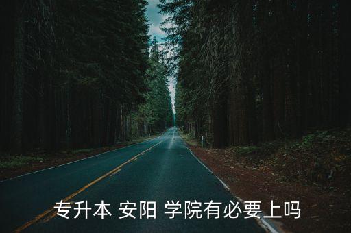 安陽學院有專升本嗎,專升本有很多學校包括安陽和平壤學院