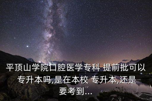 專升本有提前批嗎,提前批未能錄取不影響后續(xù)批次錄取