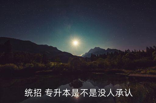 統(tǒng)招專升本社會(huì)認(rèn)可嗎,統(tǒng)招學(xué)歷與專升本相同?？茖W(xué)歷為本科