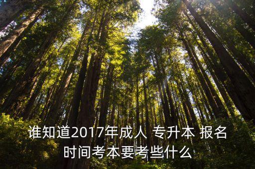 2017年專升本網(wǎng)上報名,如果失敗可在統(tǒng)招前參加專升本報名