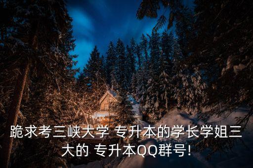 河南專升本考試qq群,河南專升本報名時間表明年4月公布