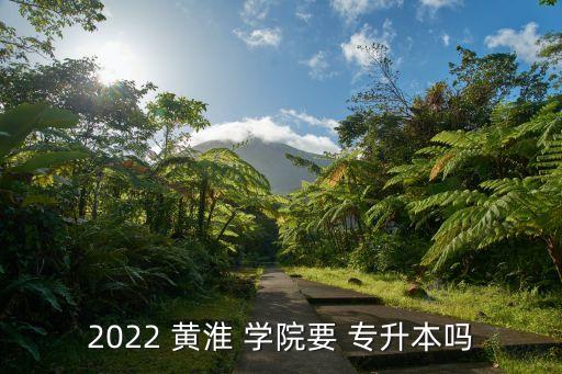 2022 黃淮 學院要 專升本嗎