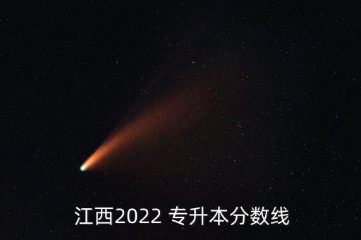  江西2022 專升本分數(shù)線