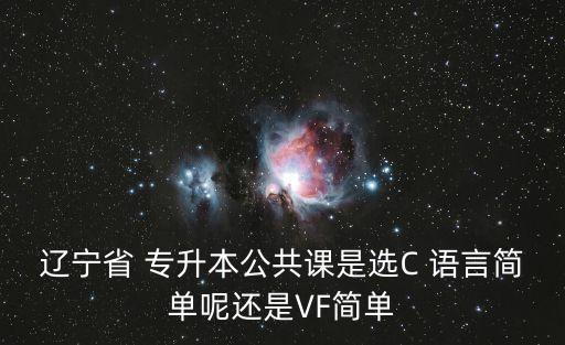 專升本考c語言還是c,高鐵乘務(wù)專升本報(bào)名在即!