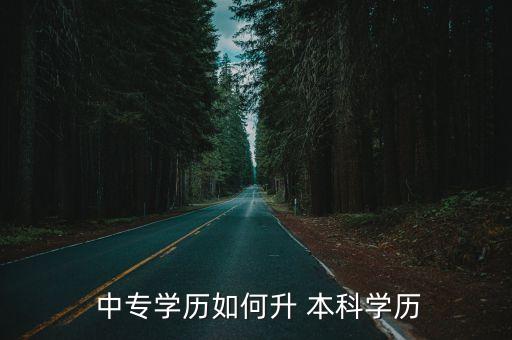 遼陽中專升本科,高職院校是否有本科招生計劃取決于各學科成績