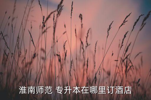 海貝專升本怎么樣,專升本就業(yè)指導意見書今晚發(fā)布