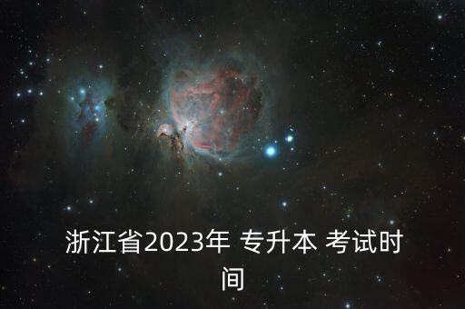  浙江省2023年 專升本 考試時(shí)間