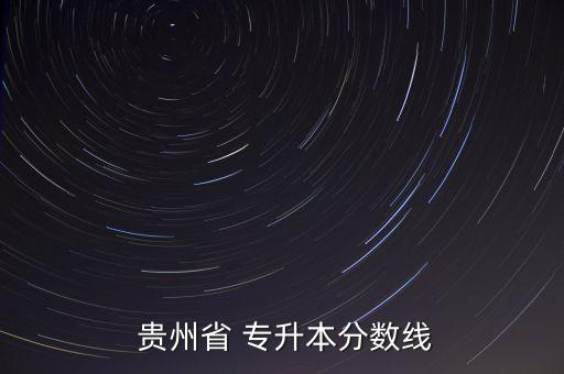 貴州統(tǒng)招專升本無憂,2021年起貴州大學(xué)取消專升本招生