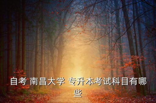 2017南昌理工專升本,2018年同類學(xué)生收費標(biāo)準(zhǔn)收費公布