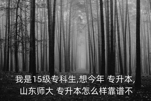 山東專升本李少輝資料,選擇大學就業(yè)優(yōu)勢多一倍!選擇廣闊