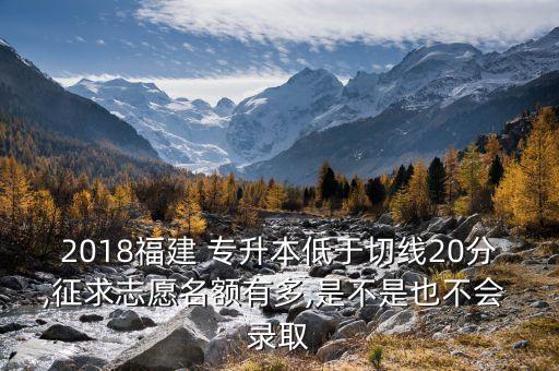 福建省專升本2018錄取公示,福建省高考錄取對照分數(shù)公布