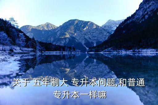 五年?？梢詫Ｉ締?普通證書專升本:學(xué)習(xí)五年?？破瘘c(diǎn)