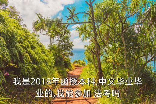 專升本 2018年法考,非全日制本科報(bào)名法考時間表