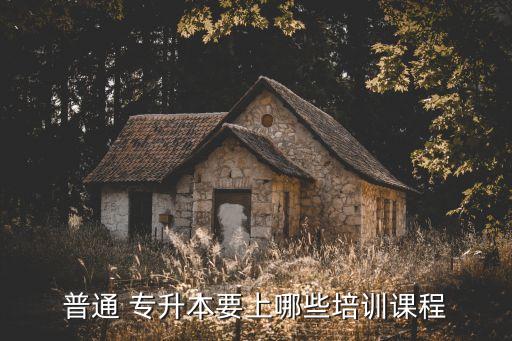 普通 專升本要上哪些培訓(xùn)課程