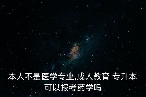 專升本可以考藥師證嗎,成人高等教育學(xué)歷申請表明申請者意愿