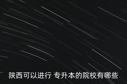 西安專升本官網(wǎng),高職院校地理信息系統(tǒng)專業(yè)可升本科