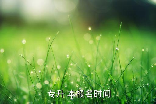 威海專升本報名時間,高等學(xué)府專升本報名時間每年8月至9月