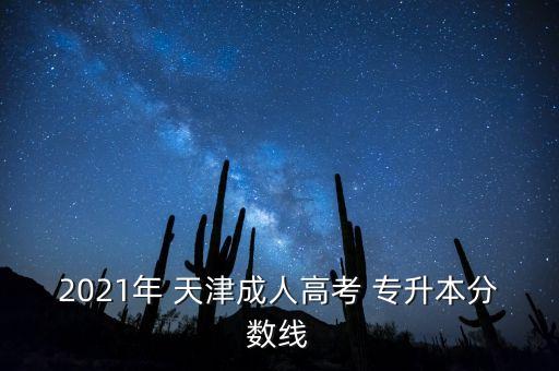 2021年 天津成人高考 專升本分數(shù)線