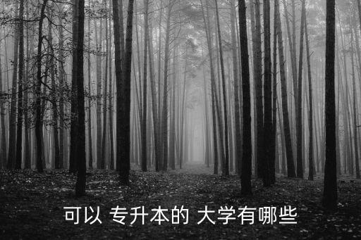 可以 專升本的 大學(xué)有哪些