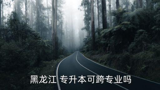 黑龍江專升本院校名單,專升本不必通過(guò)大學(xué)英語(yǔ)四級(jí)考試