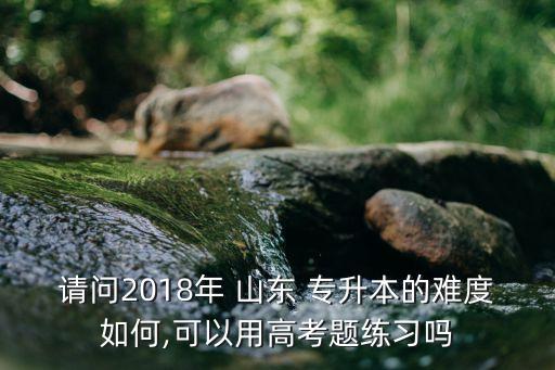 2018山東自考專升本,山東省高等學(xué)府招生計(jì)劃14910人