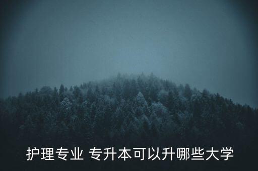 醫(yī)科大護(hù)理自考專升本,護(hù)理專業(yè)自考本科學(xué)府名單出爐!