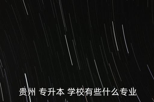 編導專升本學校貴州,貴州大學211貴陽大學中醫(yī)學院