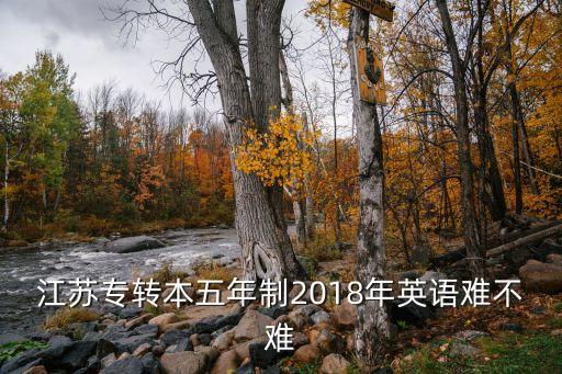 2018專升本 難易度,專升本有助提高學(xué)生學(xué)業(yè)水平