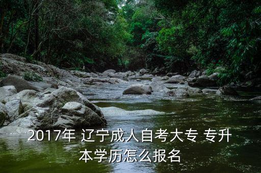 遼寧2017統(tǒng)招專升本,17年后的專升本選拔考試有何不同?