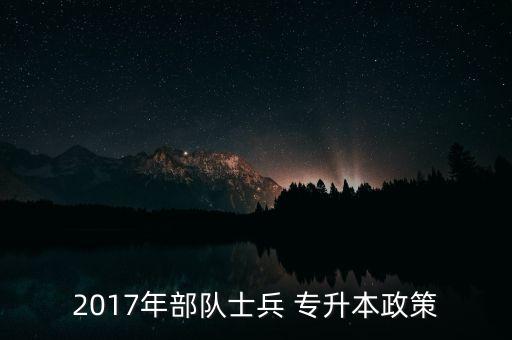 2017專升本考時(shí)事政治,17年政治考試時(shí)間公布