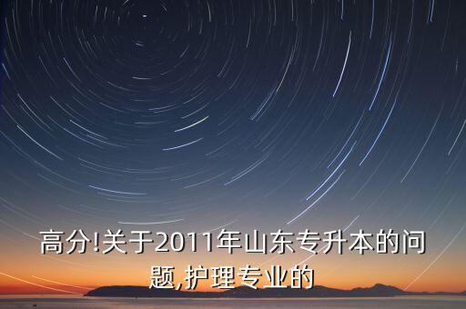 泰醫(yī)護理專升本,招生學校:山東泰國醫(yī)學院收生畢業(yè)證是一樣的