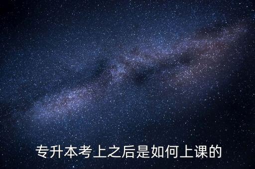 專升本后的課程,普通高等教育專升本上課模式與普通大學(xué)生無異