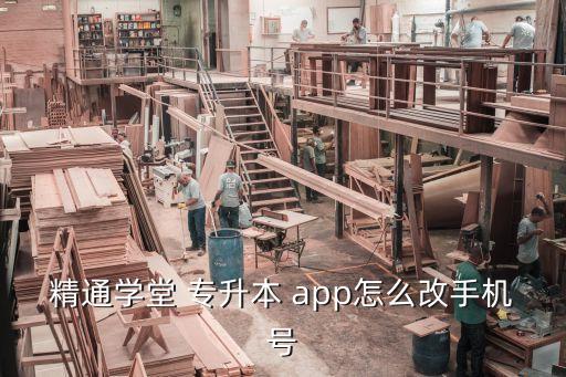 精通學堂 專升本 app怎么改手機號