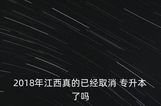 2018級(jí)專升本改革,四川普通高等學(xué)府考試科目改為統(tǒng)考