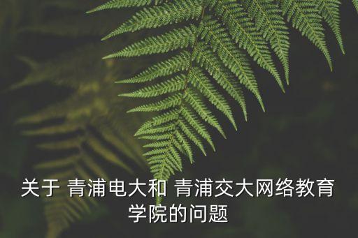 青浦專升本,上海第二工業(yè)大學(xué)青浦教學(xué)點(diǎn)是你理想選擇