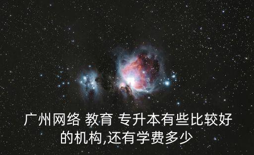 廣州專升本教育 遠程,普通高等教育專升本分兩類招生對象