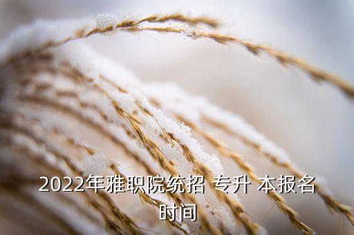 四川省專升本報名時間,四川高校專升計劃一次下達一次錄取