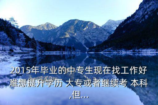 2015年大專升本科,大專生畢業(yè)生怎么辦?