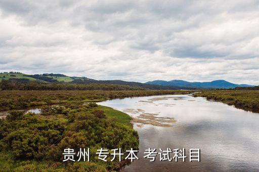 貴州專升本考試范圍,貴州成人高考每年可報(bào)名一次