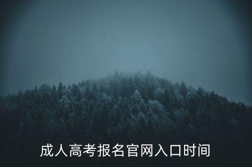 成考專升本網(wǎng)站,成人高考報(bào)名流程:每級(jí)只能報(bào)一所志愿學(xué)校