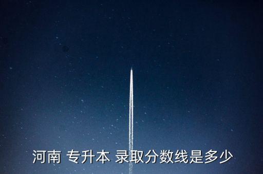 河南高考專升本錄取,河南專升本考試科目為英語、政治、專業(yè)課