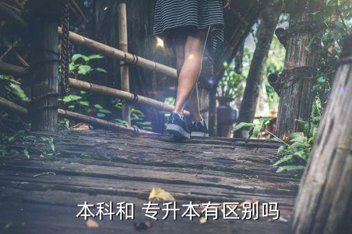 專升本一樣是本科嗎,專升本與本科不同起點(diǎn)和學(xué)制有所差別