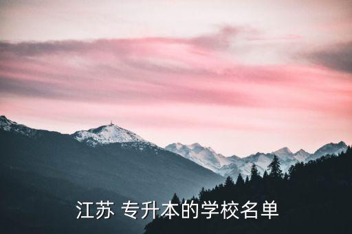 江蘇專升本代碼,?？茖W生在校期間被征集服義務兵役退伍復學